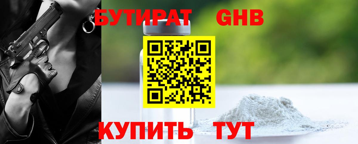 Бутират оксибутират Шарыпово