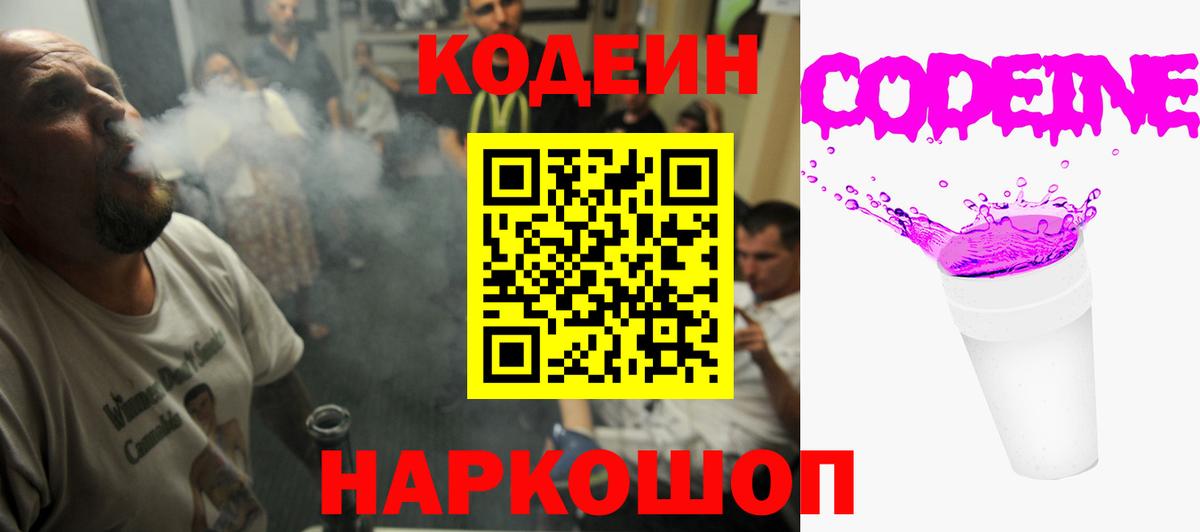 Кодеин Purple Drank  Вход с VPN  Шарыпово  Кодеиновый сироп Lean напиток Lean (лин) 